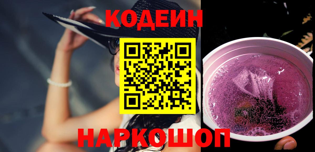 Кодеиновый сироп Lean Purple Drank Аргун
